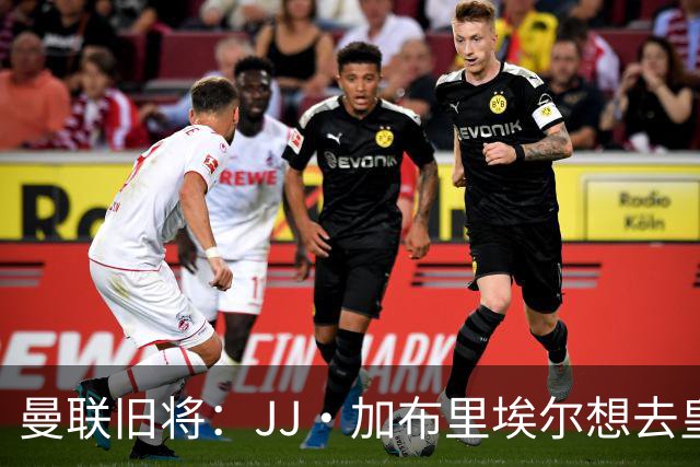 曼联旧将：JJ·加布里埃尔想去皇马就很蠢 被家人摆布太过悲哀